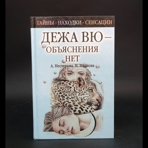 Нестерова А., Иванова Н. - Дежа вю - объяснения нет 