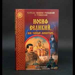 Тешкин Юрий Александрович - Иосиф Великий, или тайный монастырь 