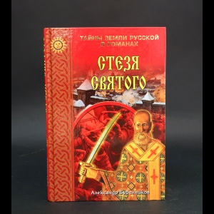 Бубенников Александр  - Стезя святого 