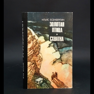Есенберлин Ильяс  - Золотая птица. Схватка 