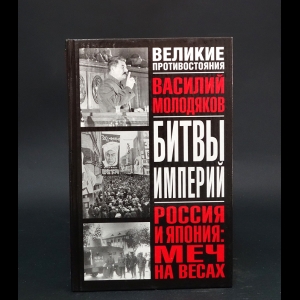 Молодяков Василий - Россия и Япония: меч на весах. Неизвестные и забытые страницы российско-японских отношений (1929-1948)