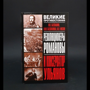 Беспалов Ю.Г., Беспалова Н.Ю., Носов К.В. - Революционеры Романовы и консерватор Ульянов 