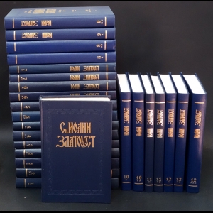 Иоанн Златоуст - Полное собрание творений Святого Иоанна Златоуста в 12 томах (Комплект из 25 книг)