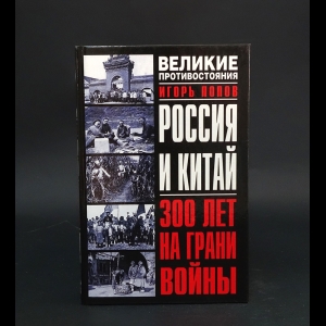 Попов Игорь - Россия и Китай: 300 лет на грани войны