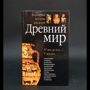 Торопцев Александр - Древний мир IV век до н. э. - V век н. э.