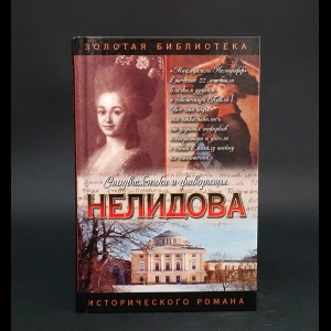 Молева Н.М. - Нелидова: Камера-фрейлина императрицы