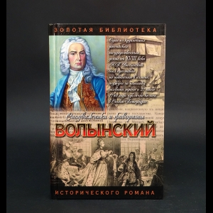 Чиркова З.К. - Волынский: Кабинет-министр Артемий Волынский