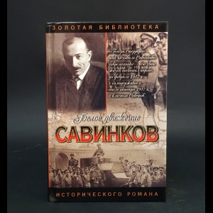 Савеличев А.А. - Савинков: Генерал террора