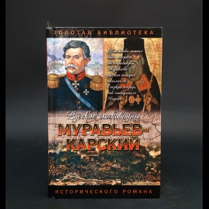 Капустин О.О. - Муравьев-Карский: Судьба генерала