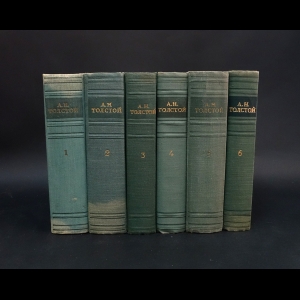 Толстой Алексей Николаевич - А.Н. Толстой Собрание сочинений в 6 томах (Комплект из 6 книг)