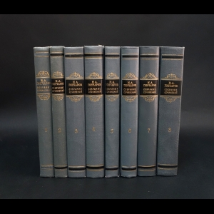 Гончаров И.А. - И.А. Гончаров Собрание сочинений в 8 томах (Комплект из 8 книг)