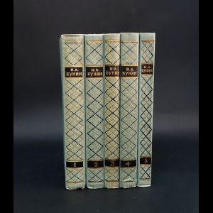 Бунин И.А. - Бунин И.А. Собрание сочинений в 5 томах (Комплект из 5 книг)