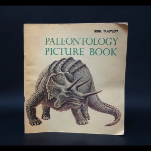 Яковлева Ирина  - Палеонтология в картинках / Paleontology picture book