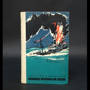 Кубанский Георгий - Команда осталась на судне