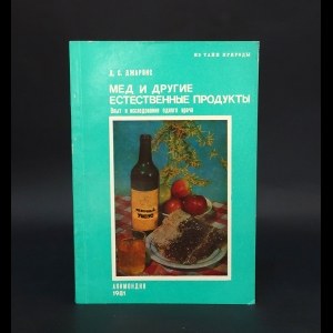 Джарвис Д.С. - Мед и другие естественные продукты. Опыт исследования одного врача