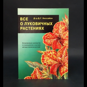 Хессайон Д.Г. - Все о луковичных растениях