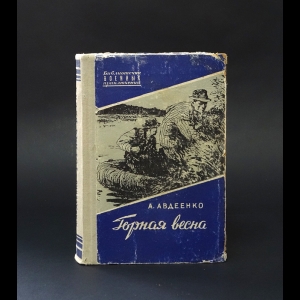 Авдеенко Александр  - Горная весна 