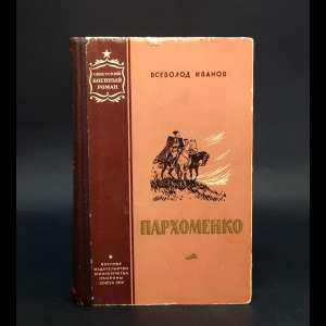 Иванов Вс. - Пархоменко