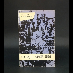 Азаров Ал., Кудрявцев Вл. - Забудь свое имя 