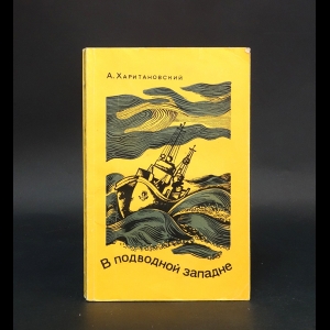 Харитановский А. - В подводной западне 