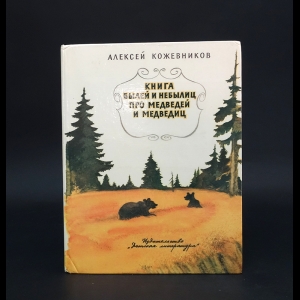 Кожевников Алексей - Книга былей и небылиц про медведей и медведиц