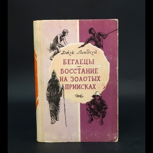 Линдсей Джек - Беглецы. Восстание на золотых приисках 