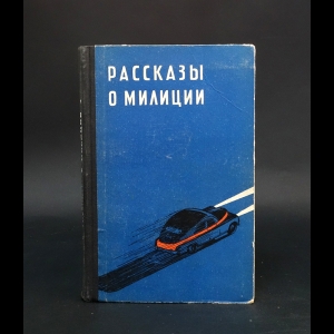 Коллектив авторов - Рассказы о милиции 