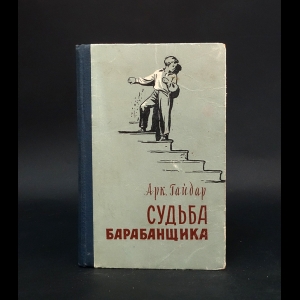 Гайдар Аркадий - Судьба барабанщика 