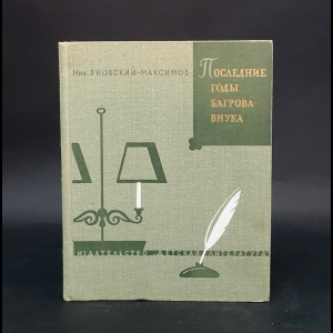 Яновский-Максимов Николай Максимович - Последние годы Багрова-внука (С. Т. Аксаков в Абрамцеве)