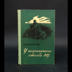 Жар Александру - У пограничного столба 203 