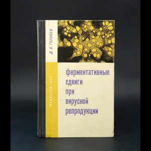 Голубев Д.Б. - Ферментативные сдвиги при вирусной репродукции 