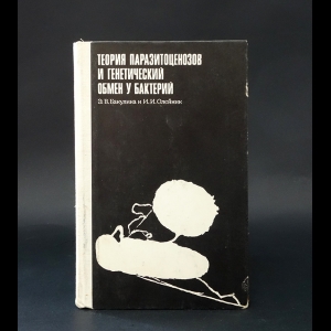 Бакулина Э.В., Олейник И.И. - Теория паразитоценозов и генетический обмен у бактерий 