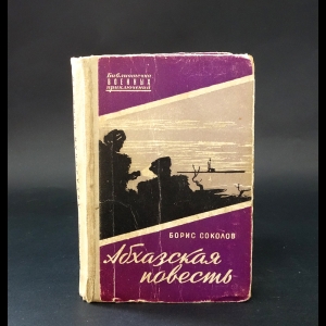 Соколов Борис - Абхазская повесть 