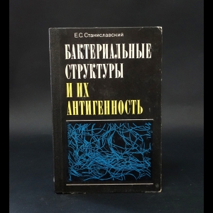 Станиславский Е.С. - Бактериальные структуры и их антигенность 