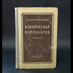 Алексеев-Беркман И.А. - Клиническая копрология 