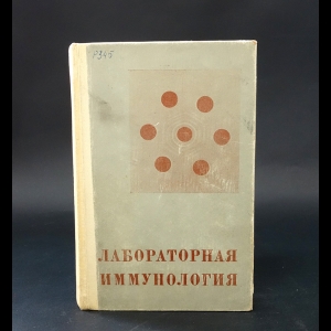 Авторский коллектив - Лабораторные методы исследования в неинфекционной иммунологии 