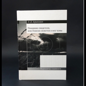 Агранович Л.Д. - Покаяние свидетеля, или Поиски сюжетов в век чумы 