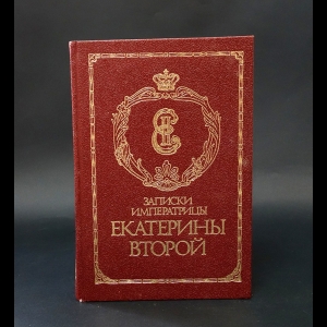 Екатерина II - Записки императрицы Екатерины Второй 