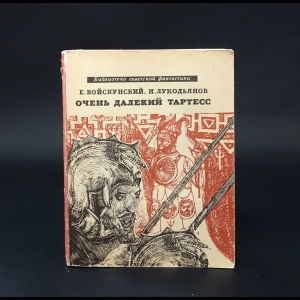 Войскунский Е., Лукодьянов И. - Очень далекий Тартесс 