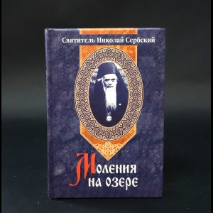 Святитель Николай Сербский - Моления на озере