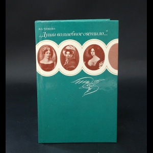 Чижова И.Б. - Души волшебное светило... 