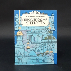 Бастарева Л.И., Сидорова В.И. - Петропавловская крепость 