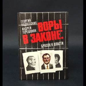 Подлесских Георгий, Терешонок Андрей  - Воры в законе: броско к власти 