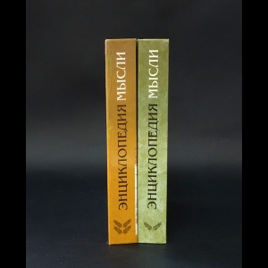 Коллектив авторов - Энциклопедия мысли (комплект из 2 книг)