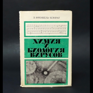 Френкель-Конрат Х. - Химия и биология вирусов 