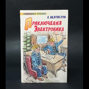 Велтистов Евгений - Приключения Электроника 