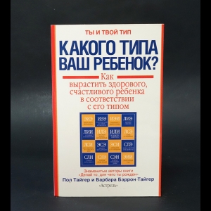 Барбара Баррон-Тайгер, Пол Тайгер - Какого типа ваш ребенок? 