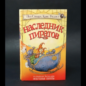 Стюарт Пол, Риддел Крис - Наследник пиратов 