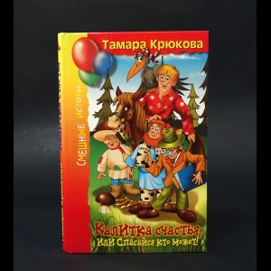Крюкова Тамара - Калитка счастья, или спасайся кто может! 