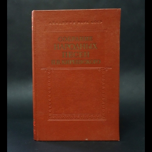 Киреевский В.П. - Собрание народных песен П. В. Киреевского. Записи Языковых в Симбирской и Оренбургской губерниях. Том 1